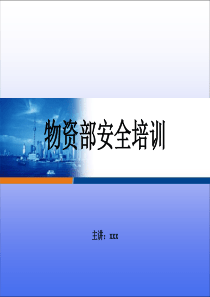 物资部安全培训
