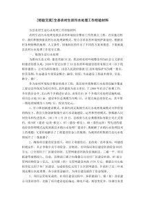 [经验交流]全县农村生活污水处理工作经验材料