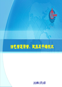 油气管道清管试压干燥技术