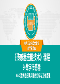 直线感应同步器的结构与工作原理.