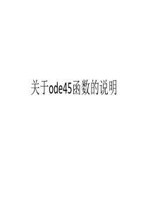 关于ode45函数的说明