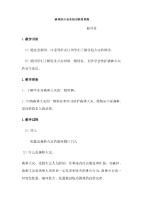 森林防火教育教案