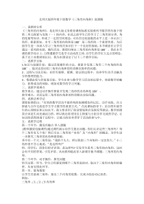 北师大版四年级下册数学《三角形内角和》说课稿及教学设计