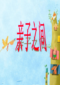 亲子之间主题班会