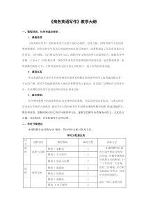 商务英语写作教学大纲