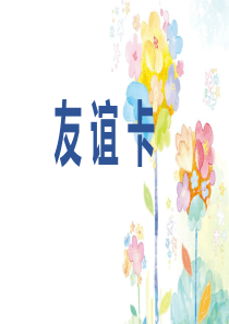 《友谊卡》小学美术教学PPT课件