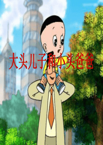 大头儿子和小头爸爸简介PPT