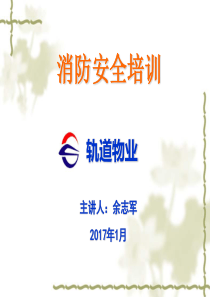 轨道物业消防安全培训课件201701