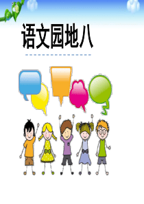 部编版一年级语文下册《语文园地八》