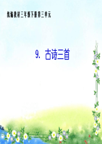 部编版三年级下册语文9.《古诗三首》-ppt公开课课件