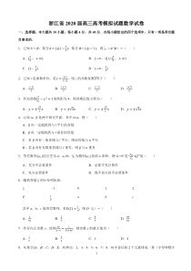 浙江省2020届高三高考模拟试题数学试卷及解析word版