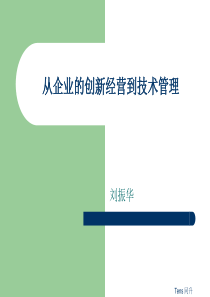 企业的创新经营