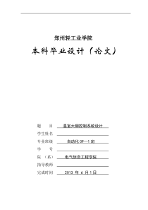 大棚温湿度控制系统设计