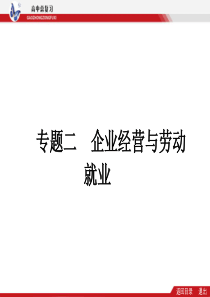 企业经营与劳动就业(85张PPT含创新预测试题)