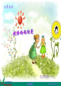 《献给妈妈的爱》分解