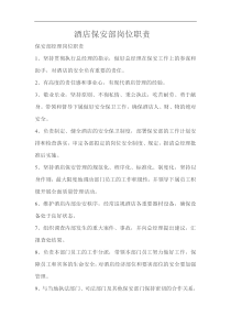 酒店保安部岗位职责