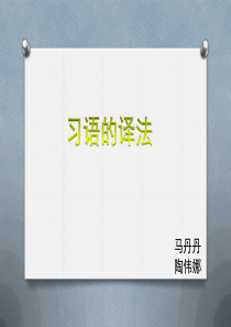 习语译法