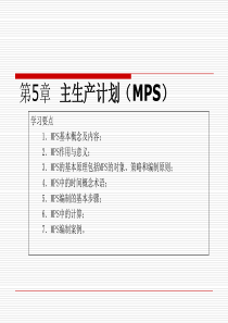 MPS主生产计划的计算与实施