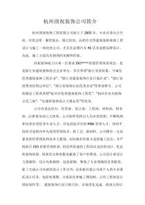 杭州商祝装饰公司简介