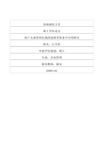 客户关系管理在我国连锁零售业中应用研究