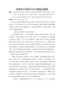 培养幼儿良好行为习惯的必要性