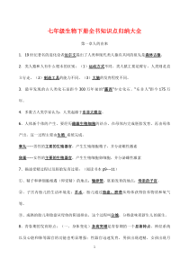 七年级生物下册全书知识点归纳大全
