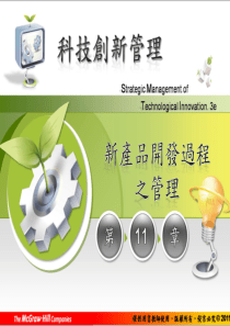 CH11新产品开发过程之管理(1)