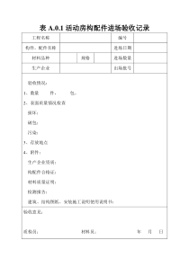 活动房质量检查表