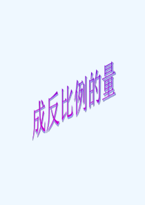 人教版六年级数学下册《成反比例的量》课件PPT