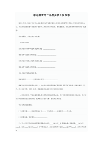 中介签署的二手房买卖合同范本