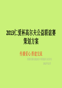 XXXX仁爱杯高尔夫公益联谊赛策划