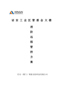 智慧消防方案
