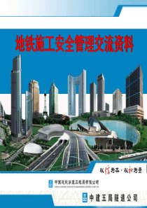 地铁施工安全管理交流资料