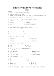 安徽省2009年普通高等学校专升本招生考试高等数学真题