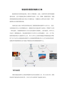 智能消防救援系统解决的方案