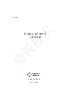 【信锐】XXX智慧消防物联网方案建议书V1.0