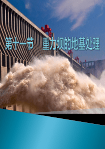 重力坝的地基处理