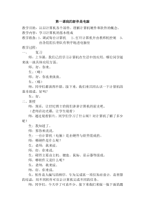 信息技术教案(西安交通大学出版社)第一课我的新伴是电脑