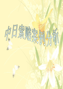 中日索赔