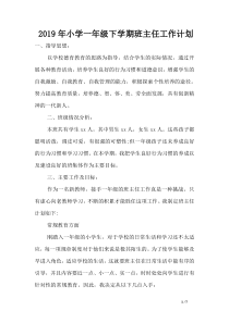 2019年小学一年级下学期班主任工作计划