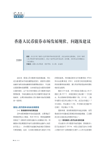 香港人民币债券市场发展现状、问题及建议