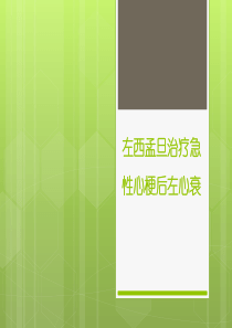 左西孟旦治疗心梗后左心衰
