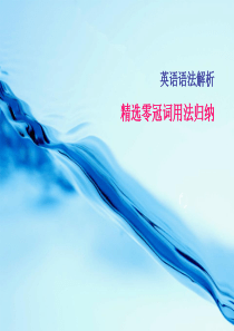 精选零冠词用法归纳