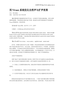 用Vivace系统优化自然声与扩声效果