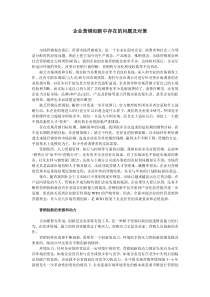 企业营销创新中存在的问题及对策