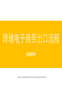 跨境电商出口流程