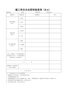 施工单位内业资料检查表(B-4)
