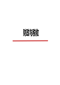 湖北省安陆市第一高级中学2019届高考政治专题复习：必修1第8课财政与税收(52张PPT)