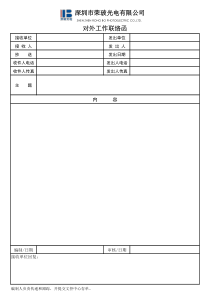 对外工作联络函