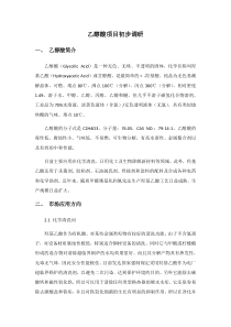 乙醇酸项目初步调研